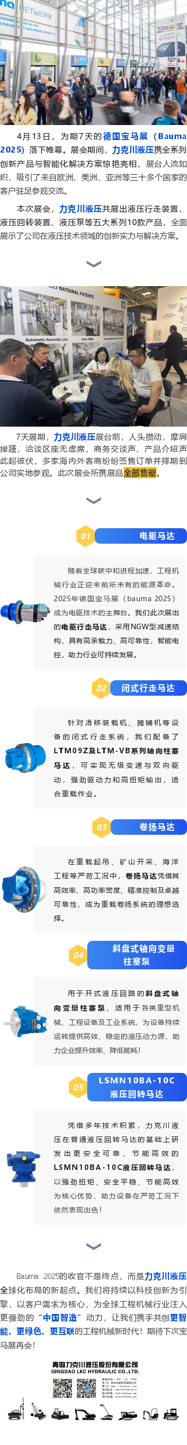力克川液壓2025德國(guó)寶馬展（Bauma 2025）圓滿收官！.png